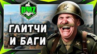 Warzone2 DMZ глитчи и баги игры. Гайд от GUDPEXI the Gamer в автоматическом переводе.