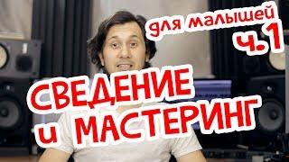 СВЕДЕНИЕ и МАСТЕРИНГ. Уровень начальный. Часть 1