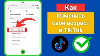 Как изменить свой возраст в TikTok (обновление 2024 г.) | Изменить дату рождения в TikTok