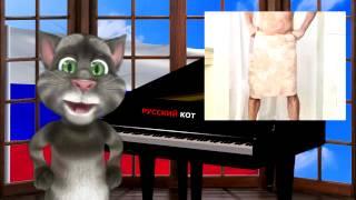 Русский Кот - Я всегда помню о главном