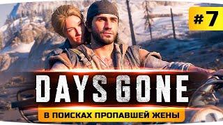 В ПОИСКАХ ПРОПАВШЕЙ ЖЕНЫ ● Проходим Шедевр Days Gone / Жизнь После #7