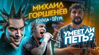 УМЕЕТ ЛИ ПЕТЬ | Михаил Горшенев (Король и Шут)