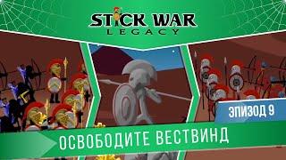 Stick War: Legacy #9 "Освободите Вествинд" (Сложность: Безумно/Insane)