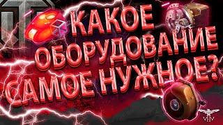 ЧТО ОБЯЗАТЕЛЬНО БРАТЬ ИЗ ТРОФЕЙНОГО ИЛИ БОНОВОГО ОБОРУДОВАНИЯ ПРЕЖДЕ ВСЕГО? - ГАЙД ОБЗОР ОТ ИВАНА