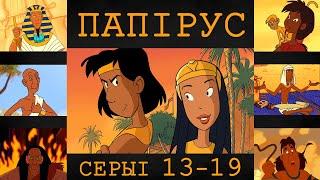 Папірус (Papyrus) па-беларуску – Серыі 13-19
