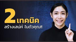 คลิปครูเงาะ  2 เทคนิค #สร้างเสน่ห์ ในตัวคุณ!!