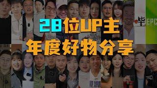 不同领域28位UP主年度好物分享，都买了什么好东西？