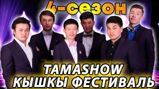 Тамашоу / 4 сезон,Зверь Оюн,Кышкы Фестиваль 2 КYН