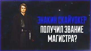 Если бы Энакин Скайуокер получил звание магистра в 3 эпизоде | Star Wars: Теории