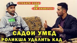 КОНФЛИКТИ SM SHARIPOV ВА САДОИ УМЕД | УМЕД ИКРОР ШИД (Ugp Javlon) 2019