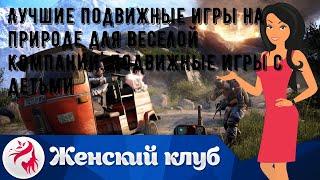 Лучшие подвижные игры на природе для веселой компании. Подвижные игры с детьми