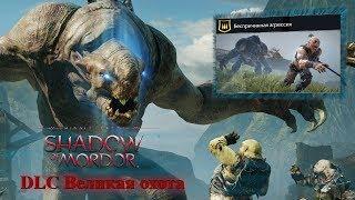 Middle Earth shadow of mordor DLC Великая охота Беспричинная агрессия