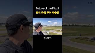 미국 시애틀 보잉 공장 투어 박물관 seattle boeing future of flight #shorts