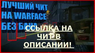 чит warface скачать торрент