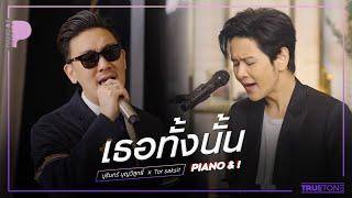 เธอทั้งนั้น | บุรินทร์ บุญวิสุทธิ์ x TorSaksit (Piano & i Live)