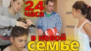 24 ЧАСА с НОВЫМИ РОДИТЕЛЯМИЧужая МАМА и ПАПА СОН? #24часапранки