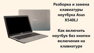 Разборка и замена клавиатуры ноутбука Asus X540LJ / Как включить ноутбук без клавиатуры