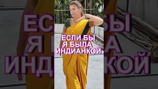 Если бы я женился на индианке #foreignwife #ЗамужВИндию #paramarturnatasha #Сари