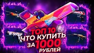 ТОП-10 ТАЙНЫХ СКИНОВ ДО 1000 РУБЛЕЙ В КС ГО! КРАСИВЫЙ ИНВЕНТАРЬ В CS:GO!