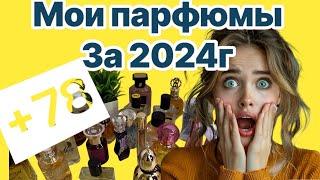 🫣Мои ароматы за 2024г ️