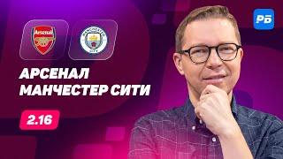 Арсенал - Манчестер Сити. Прогноз Журавеля