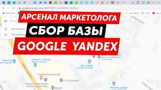 Арсенал маркетолога! Сбор базы клиентов. Парсинг Google(Гугл) и Yandex(Яндекс) карт.