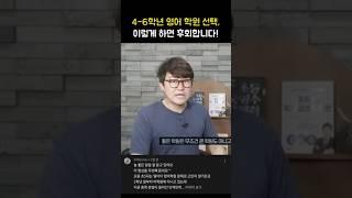 4-6학년 영어 학원 선택, 이렇게 하면 후회합니다