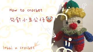 【Lubbi n Crochet】How to crochet - Clown 小丑公仔勾針視頻教程