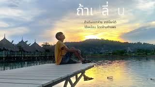 SNOOPKING - ถ้าเปลี่ยน (Acoustic version) #Track9