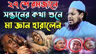 সন্তানের কথা শুনে মা জ্ঞান হারালেন। মুফতী হাবিবুর রহমান মিসবাহ। habibur rahman misbah। new waz 2023