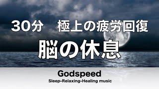 【30分】 脳の疲れをとり極上の脳の休息へ 疲労回復や自律神経を整える音楽 【超特殊音源】 α波リラックス効果抜群  癒しやストレス緩和や睡眠用などにも292