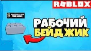 как сделать бейдж клик в Roblox Studio !