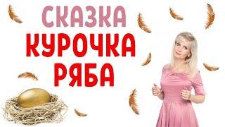 Курочка Ряба: скрытые смыслы, психологический разбор