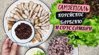 Корейское Барбекю Самгёпсаль и Соус Самдян Рецепт Как Приготовить Дома на Сковороде 삼겹살 굽기