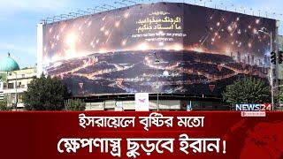 ইরানের বিলবোর্ডে ভাসছে ইসরায়েলে পাল্টা হামলার পরিকল্পনার চিত্র | News24 International