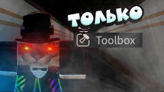 ДОДЕЛАЛ ИГРУ ТОЛЬКО ИЗ ТУЛБОКСА??? | 2 ЧАСТЬ #роблоксстудио #robloxstudio