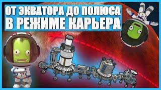 Путешествие до полярной шапки Дюны в Kerbal Space Program