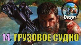 Прохождение FAR CRY [2004] Миссия 14. Грузовое судно [Сложно] [Steam]