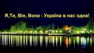 Я, Ти,  Він, Вона - Україна в нас одна!