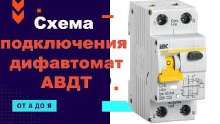 Схема подключения дифавтомата в однофазной сети 220в. АВДТ32.