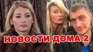 Срок беременности Таты, Элина против Задойнова!  Новости дома 2 (эфир от 4 ноября, день 4561)