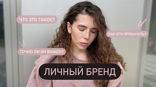 Личный бренд. Что это такое и как его качать? Суть маркетинга