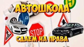 АВТОШКОЛА СДАЕМ НА ПРАВА DIAMOND RP