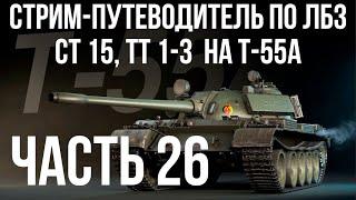 Все ЛБЗ. T-55A. СТ 15, ТТ 1-3   WOT