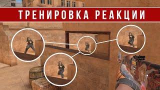 КАК ТРЕНИРОВАТЬ РЕАКЦИЮ В STANDOFF 2