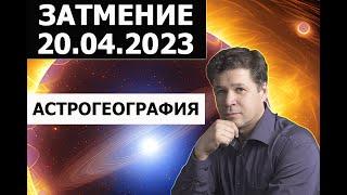 Астрокартография затмения 20.04.2023 - гороскоп, прогноз, благоприятные и напряжённые зоны Земли