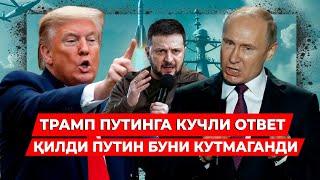 ТРАМП ПУТИНГА ДАХШАТЛИ ОТВЕТ КАЙТАРДИ ЭНДИ РОССИЯНИ АЯМАСЛИГИНИ АЙТДИ