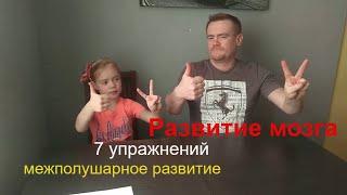 Межполушарное взаимодействие- развитие мозга. Упражнения для мозга.