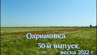 Охримовка  ,  50-й выпуск.