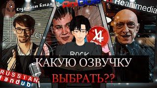 СМОТРИ АНИМЕ ПРАВИЛЬНО #2 | ВЫБОР ОЗВУЧКИ